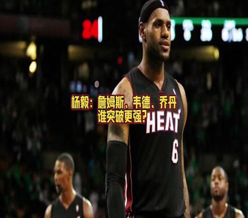 詹喬韋誰(shuí)突破厲害任冉：投韋德！我詹很多都是碾進(jìn)去的不好定