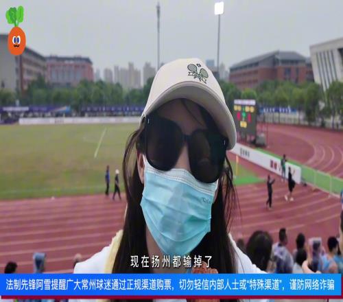 常州美女球迷怒喷常州:输完连云港输南通,扬州都输掉了