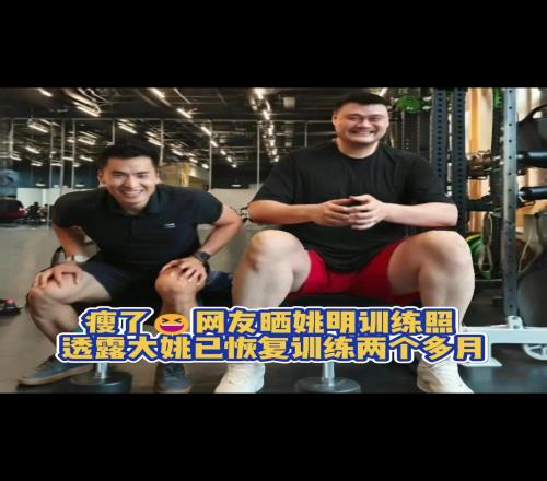 瘦了!大姚已经恢复训练两个多月脸上笑容止不住啊
