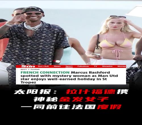 權威！太陽報：拉什福德帶著神秘金發女子一同前往法國度假