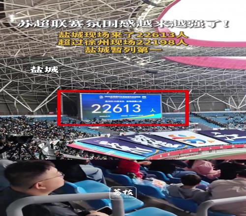 “蘇超”聯(lián)賽氛圍感超強(qiáng)！網(wǎng)友：“十三太?！苯^對不可能黑幕假球
