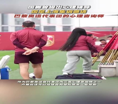 國(guó)足備戰(zhàn)世預(yù)賽壓力空前的大，邀請(qǐng)專家舒緩心理