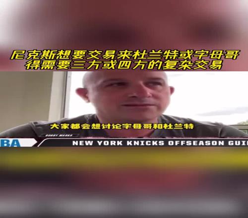 纽约想交易KD或字母需三四方交易:可能还要加上大桥和阿奴诺比