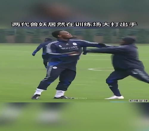 驚！切爾西兩大獸腰，竟在訓練場大打“出手”