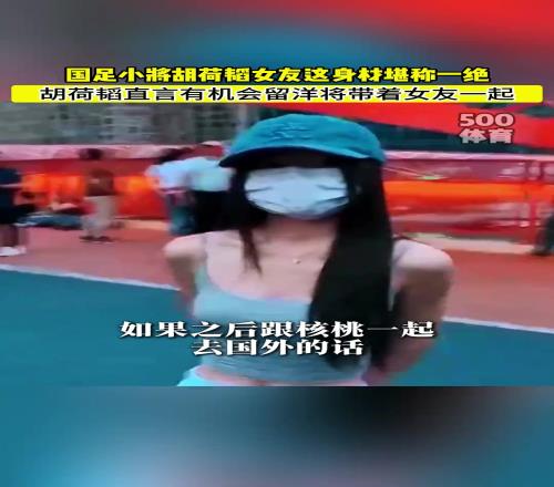 這么漂亮的女友肯定分不開！胡荷韜：有機會留洋的話將帶女友一起