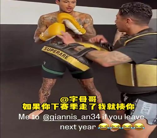 倒反天罡!库兹马晒拳击视频并字母哥:敢离开雄鹿就揍你