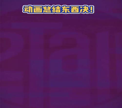 别说这动画还挺好看动画总结NBA东西决过程!