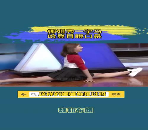 看的登哥直摇头!美娜曾在演播大厅大秀一字马惊呆哈登
