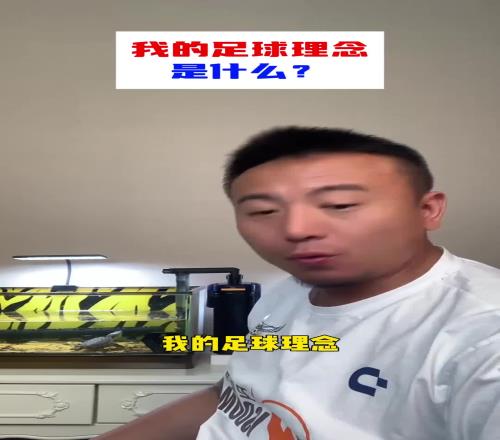毛劍卿：我的足球理念，對抗是足球的根本