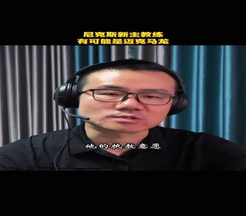 靜雨：我估計尼克斯新主帥是邁克馬龍！馬龍和尼克斯是完美搭配