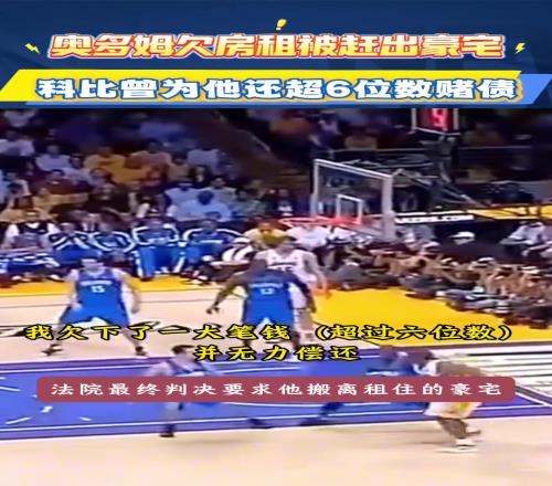 奥多姆谈曾欠房租被赶出豪宅,科比为他还6位数赌债!