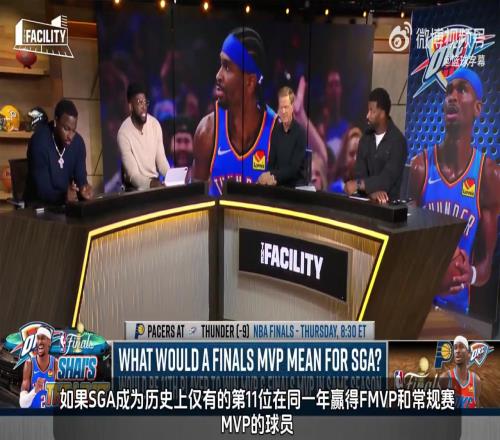 名嘴:若拿到FMVP亚历山大将进入历史前五控卫讨论范畴