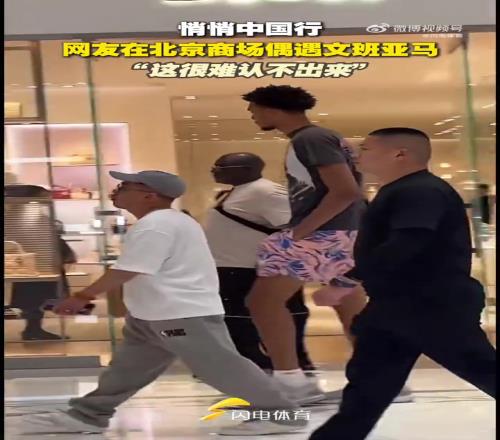 很难不认出来!网友在北京某商场内偶遇2米24的文班亚马