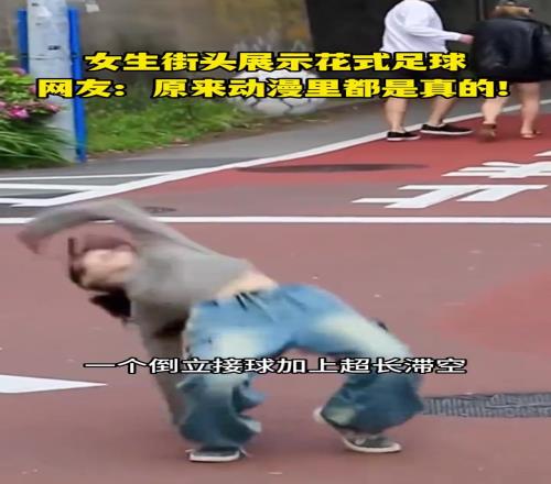 女生街头展示花式足球,网友:原来动漫里都是真的!