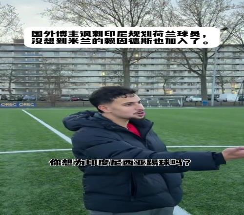 国外博主嘲讽赖因德斯差点被印尼归化,这要是归化了国足还打毛线