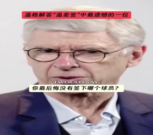 温格:很遗憾我职业生涯开始时没签下C罗,生涯结尾时没签下坎特