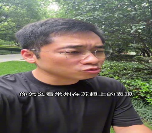 范志毅:版权费交一下董老厮如何看常州在苏超的表现