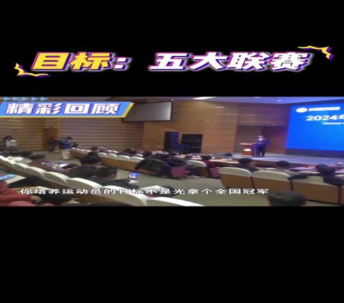 足协主席宋凯：培养五大联赛的球员才是教练员的目标