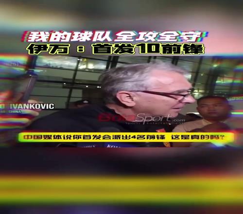 伊萬：我的球隊(duì)全攻全守，首發(fā)10前鋒