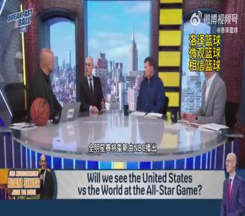恩比德在哪边萧华：下赛季全明星将会有美国队VS世界队