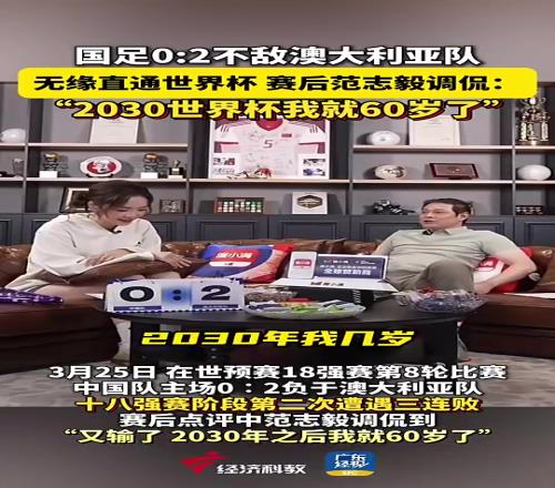 老啦！國足輸澳大利亞時范志毅：2030世界杯我就60歲了