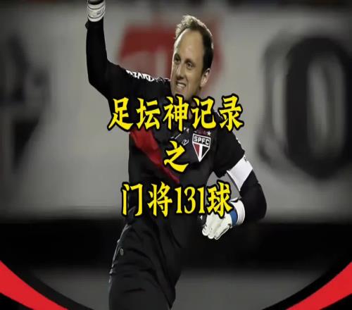 這記錄真難破吧！你敢想象一個門將生涯打進(jìn)131球