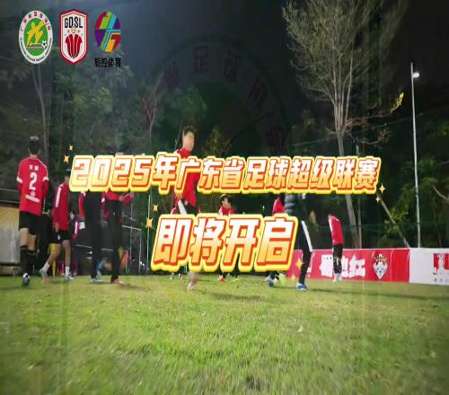 效仿江蘇廣東省也要舉辦足球聯(lián)賽了