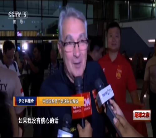 骗子还是救世主伊万赛前：如果我没信心，我就不会来当国足主帅