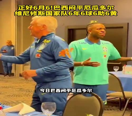 維尼修斯你是真的6！6月6日小熊?chē)?guó)家隊(duì)6年6球6助6黃