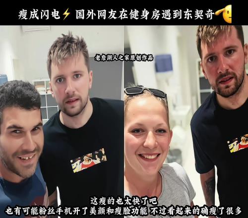 东契奇瘦成闪电有粉丝偶遇健身房的东契奇这瘦的!