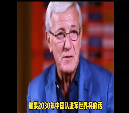 有机会吗里皮:如果2030年国足进入世界杯,我拄拐杖来庆祝