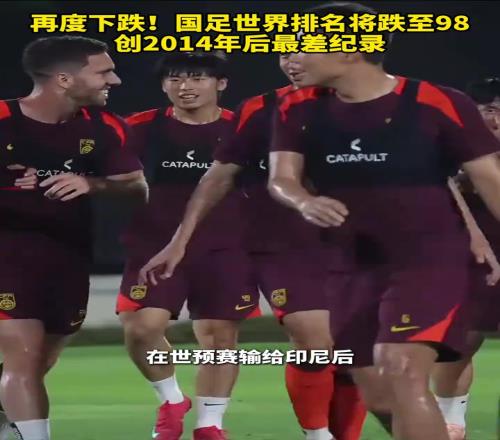 路在何方国足世界排名将跌至98，创2014年后最差纪录！