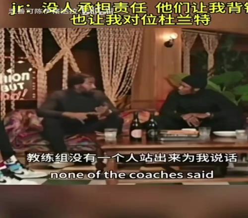诉苦!JR此前:没人承担责任,他们让我背锅和对位杜兰特!