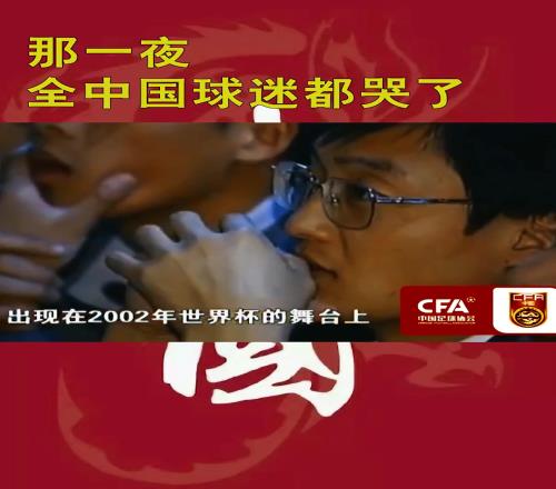 泪目!那一夜全中国陷入了足球狂欢