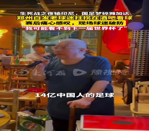 国足梦碎雅加达,白发老球迷拄拐在酒吧看球
