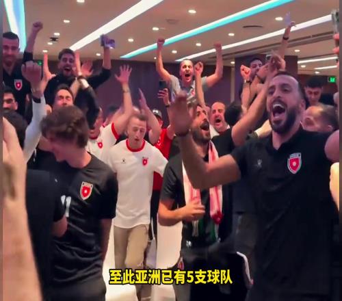 扩军受益者!乌兹别克斯坦与约旦狂欢庆祝历史首次闯进世界杯