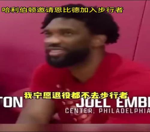 大帝后悔吗恩比德曾拒绝哈利伯顿招募:我宁愿退役也不去步行者