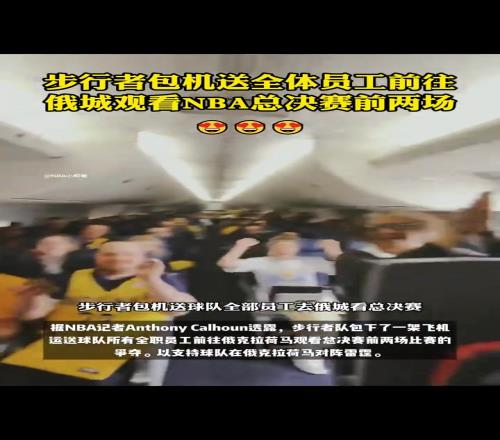 员工福利天花板!步行者包机将所有工作人员直送俄城为球队加油