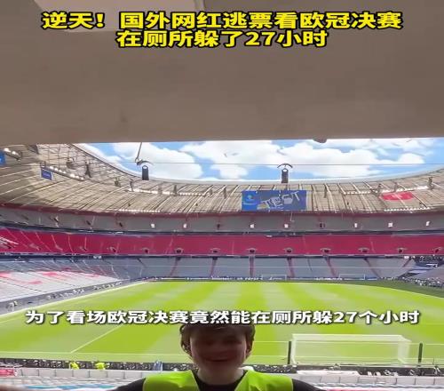 专业选手!国外网红逃票看欧冠决赛,在厕所躲了27小时!