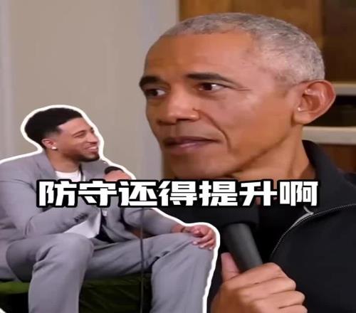 还挺懂球啊!奥巴马对话哈利伯顿:步行者传导很流畅但得提升防守