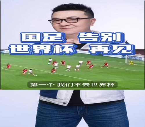 扎心!董路:我们要是能进世界杯,那世界杯就可以不办了