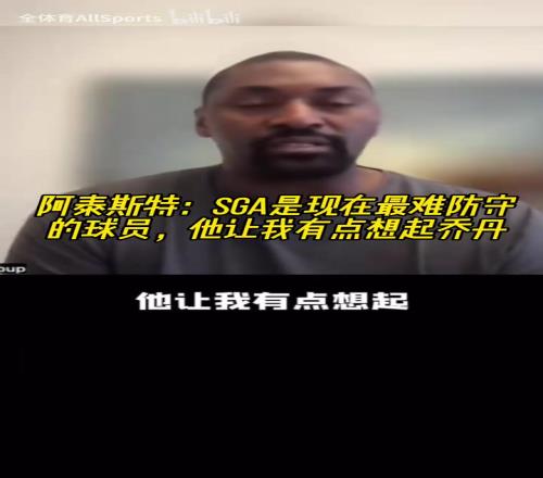 阿泰:联盟三巨头SGA约基奇字母哥,SGA让我想起了乔丹!