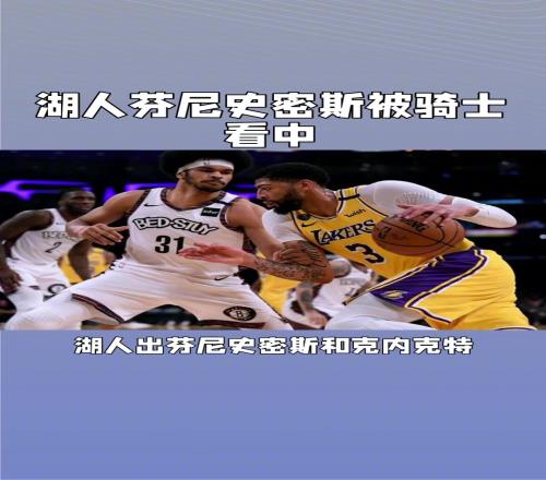湖人芬尼史密斯被骑士看中,用阿伦交换是否划算