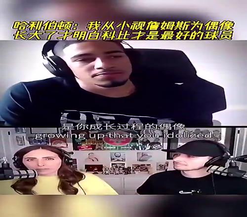哈利伯顿此前:我从小视詹姆斯为偶像,长大明白科比才是最好的球员