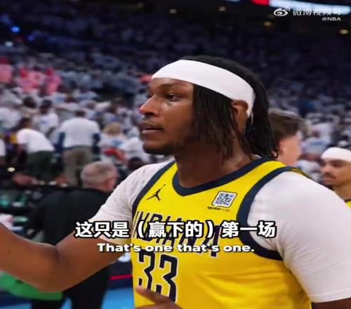 相当冷静!步行者球员赢球后互相鼓劲:这只是第一场!