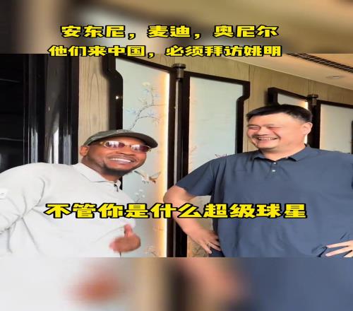 “姚明”不管你是谁,来中国都要拜访姚明,这就是姚明的地位