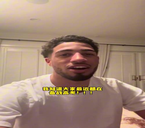 哈利伯顿也是懂高考的呢!