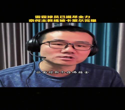 徐靜雨：雷霆球員已經竭盡全力了，無奈戴格諾特被卡萊爾完爆