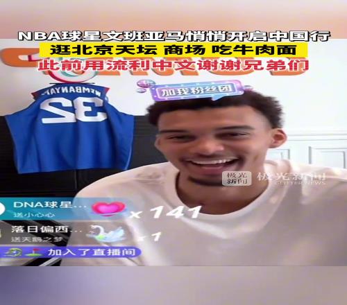 NBA球星文班亚马悄悄开启中国行!逛北京天坛、商场、吃牛肉面