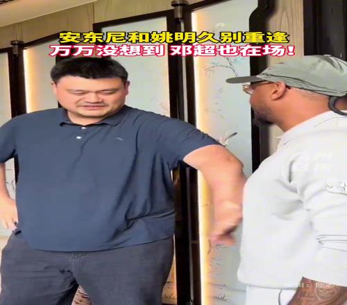 安东尼、姚明、邓超同框!